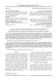 МЕТОДЫ И ФОРМЫ ОБУЧЕНИЯ В ВЫСШЕЙ ШКОЛЕ: ТЕОРЕТИЧЕСКИЕ КОНТЕКСТЫ