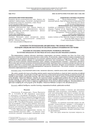 ОСОБЕННОСТИ ПРЕПОДАВАНИЯ ДИСЦИПЛИНЫ "ЧИСЛЕННЫЕ МЕТОДЫ" БУДУЩИМ СПЕЦИАЛИСТАМ В ОБЛАСТИ АНАЛИЗА ДАННЫХ И МАШИННОГО ОБУЧЕНИЯ