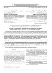 ОСОБЕННОСТИ РАБОТЫ С РАЗНЫМИ ТИПАМИ ВОСПРИЯТИЯ ИНФОРМАЦИИ ПРИ ОБУЧЕНИИ ИНОСТРАННЫМ ЯЗЫКАМ В НЕЯЗЫКОВОМ ВУЗЕ