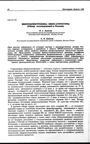 МИКРОЭЛЕКТРОНИКА: КМОП-СТРУКТУРЫ (Обзор исследований в России)