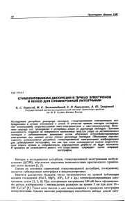 СТИМУЛИРОВАННАЯ ДЕСОРБЦИЯ В ПУЧКАХ ЭЛЕКТРОНОВ И ИОНОВ ДЛЯ СУБМИКРОННОЙ ЛИТОГРАФИИ