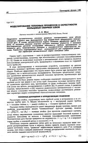 МОДЕЛИРОВАНИЕ ТЕПЛОВЫХ ПРОЦЕССОВ В ОКРЕСТНОСТИ КОЛЬЦЕВЫХ СВАРНЫХ ШВОВ