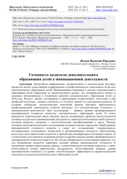ГОТОВНОСТЬ ПЕДАГОГОВ ДОПОЛНИТЕЛЬНОГО ОБРАЗОВАНИЯ ДЕТЕЙ К ИННОВАЦИОННОЙ ДЕЯТЕЛЬНОСТИ