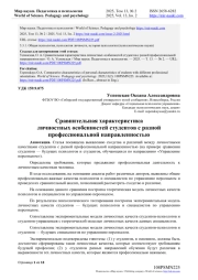 СРАВНИТЕЛЬНАЯ ХАРАКТЕРИСТИКА ЛИЧНОСТНЫХ ОСОБЕННОСТЕЙ СТУДЕНТОВ С РАЗНОЙ ПРОФЕССИОНАЛЬНОЙ НАПРАВЛЕННОСТЬЮ