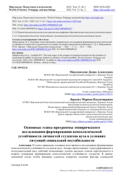 ОСНОВНЫЕ ЭТАПЫ ПРОГРАММЫ ЭМПИРИЧЕСКОГО ИССЛЕДОВАНИЯ ФОРМИРОВАНИЯ ПСИХОЛОГИЧЕСКОЙ УСТОЙЧИВОСТИ ЛИЧНОСТЕЙ СТУДЕНТОВ ВУЗА В УСЛОВИЯХ СИТУАЦИЙ СОЦИАЛЬНОЙ НЕСТАБИЛЬНОСТИ