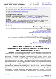ЛИЧНОСТНЫЕ ДЕТЕРМИНАНТЫ УСПЕШНОСТИ СОЦИАЛЬНО-ПСИХОЛОГИЧЕСКОЙ АДАПТАЦИИ ВЫНУЖДЕННЫХ ПЕРЕСЕЛЕНЦЕВ МОЛОДОГО ВОЗРАСТА