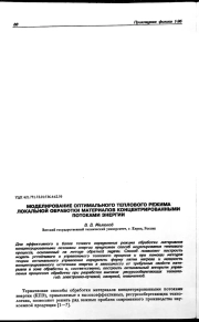 МОДЕЛИРОВАНИЕ ОПТИМАЛЬНОГО ТЕПЛОВОГО РЕЖИМА ЛОКАЛЬНОЙ ОБРАБОТКИ МАТЕРИАЛОВ КОНЦЕНТРИРОВАННЫМИ ПОТОКАМИ ЭНЕРГИИ