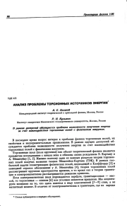 АНАЛИЗ ПРОБЛЕМЫ ТОРСИОННЫХ ИСТОЧНИКОВ ЭНЕРГИИ