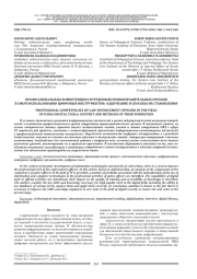 ПРОФЕССИОНАЛЬНЫЕ КОМПЕТЕНЦИИ СОТРУДНИКОВ ПРАВООХРАНИТЕЛЬНЫХ ОРГАНОВ В СФЕРЕ ИСПОЛЬЗОВАНИЯ ЦИФРОВЫХ ИНСТРУМЕНТОВ: СОДЕРЖАНИЕ И СПОСОБЫ ИХ СТАНОВЛЕНИЯ