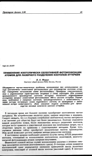 ПРИМЕНЕНИЕ ИЗОТОПИЧЕСКИ СЕЛЕКТИВНОЙ ФОТОИОНИЗАЦИИ АТОМОВ ДЛЯ ЛАЗЕРНОГО РАЗДЕЛЕНИЯ ИЗОТОПОВ ИТТЕРБИЯ
