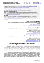 ГЕРМЕНЕВТИКО-ПЕДАГОГИЧЕСКИЕ ОСНОВАНИЯ ИНОЯЗЫЧНОГО ОБРАЗОВАНИЯ МЛАДШИХ ШКОЛЬНИКОВ