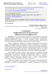 СОДЕРЖАНИЕ ПРОФЕССИОНАЛЬНО-ПЕДАГОГИЧЕСКОГО ОБЩЕНИЯ УЧИТЕЛЯ-ДЕФЕКТОЛОГА
