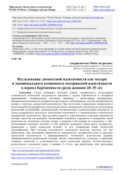 ИССЛЕДОВАНИЕ ЛИЧНОСТНОЙ ИДЕНТИЧНОСТИ КАК МАТЕРИ И ЭМОЦИОНАЛЬНОГО КОМПОНЕНТА МАТЕРИНСКОЙ ИДЕНТИЧНОСТИ В ПЕРИОД БЕРЕМЕННОСТИ СРЕДИ ЖЕНЩИН 20-35 ЛЕТ