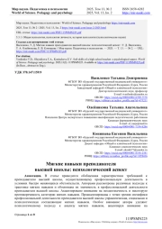 МЯГКИЕ НАВЫКИ ПРЕПОДАВАТЕЛЯ ВЫСШЕЙ ШКОЛЫ: ПСИХОЛОГИЧЕСКИЙ АСПЕКТ