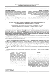 ИСТОРИЯ РАЗВИТИЯ МЕТОДИКИ ПРЕПОДАВАНИЯ ИЗОБРАЗИТЕЛЬНОГО ИСКУССТВА И СТАНОВЛЕНИЕ НАУЧНОЙ ШКОЛЫ Н. Н. РОСТОВЦЕВА