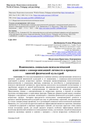 ВЗАИМОСВЯЗЬ СОЦИАЛЬНО-ПСИХОЛОГИЧЕСКОЙ АДАПТАЦИИ С САМООРГАНИЗАЦИЕЙ ЛИЧНОСТИ В ПРОЦЕССЕ ЗАНЯТИЙ ФИЗИЧЕСКОЙ КУЛЬТУРОЙ