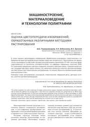 ОЦЕНКА ЦВЕТОПЕРЕДАЧИ ИЗОБРАЖЕНИЙ, ОБРАБОТАННЫХ РАЗЛИЧНЫМИ МЕТОДАМИ РАСТРИРОВАНИЯ