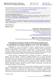 СОВЕРШЕНСТВОВАНИЕ ИНОЯЗЫЧНОЙ ПИСЬМЕННОЙ РЕЧИ НА ПРОДВИНУТОМ УРОВНЕ: ФОРМАТ ЭССЕ "FOR AND AGAINST"