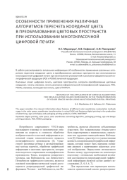 ОСОБЕННОСТИ ПРИМЕНЕНИЯ РАЗЛИЧНЫХ АЛГОРИТМОВ ПЕРЕСЧЕТА КООРДИНАТ ЦВЕТА В ПРЕОБРАЗОВАНИИ ЦВЕТОВЫХ ПРОСТРАНСТВ ПРИ ИСПОЛЬЗОВАНИИ МНОГОКРАСОЧНОЙ ЦИФРОВОЙ ПЕЧАТИ