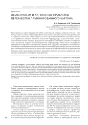 ОСОБЕННОСТИ И АКТУАЛЬНЫЕ ПРОБЛЕМЫ ПЕРЕРАБОТКИ ЛАМИНИРОВАННОГО КАРТОНАЛаминированный картон представляет собой многослойный материал, который включает в себя бумагу, пластик и алюминий. Для переработки ламинированного картона основной задачей является разделение имеющихся слоев на отдельные части и дальнейшая обработка и утилизация. Основными проблемами являются отсутствие налаженной инфраструктуры, высокая стоимость и сложность технологического процесса. Для решения этих проблем необходимы развитие и внед