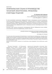 ИНФРАКРАСНАЯ СУШКА В ПРОИЗВОДСТВЕ ПЕЧАТНОЙ ЭЛЕКТРОНИКИ, ПРОБЛЕМЫ И МЕТОДЫ РЕШЕНИЯ