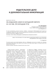 ОБ ИЗДАНИЯХ АЗБУК В ЗАПАДНОЙ ЕВРОПЕ XV-XVI ВВ. (ПО ФОНДАМ РГБ)