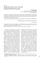 ВИДЕОБЛОГИНГ КАК СПОСОБ МЕДИАКОММУНИКАЦИИ