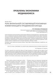 РОЛЬ ВИЗУАЛЬНОЙ СОСТАВЛЯЮЩЕЙ РЕКЛАМНЫХ КОММУНИКАЦИЙ В ПРОДВИЖЕНИИ БРЕНДА
