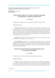 ИСПОЛЬЗОВАНИЕ НЕЙРОСЕТИ TWEE ПРИ СОСТАВЛЕНИИ УПРАЖНЕНИЙ НА АУДИРОВАНИЕ ДЛЯ УЧАЩИХСЯ СРЕДНЕЙ ШКОЛЫ