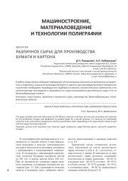 РАЗЛИЧНОЕ СЫРЬЕ ДЛЯ ПРОИЗВОДСТВА БУМАГИ И КАРТОНА