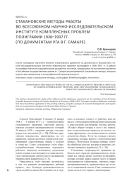 СТАХАНОВСКИЕ МЕТОДЫ РАБОТЫ ВО ВСЕСОЮЗНОМ НАУЧНО-ИССЛЕДОВАТЕЛЬСКОМ ИНСТИТУТЕ КОМПЛЕКСНЫХ ПРОБЛЕМ ПОЛИГРАФИИ 1936-1937 ГГ. (ПО ДОКУМЕНТАМ РГА В Г. САМАРЕ)