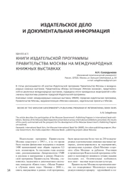 КНИГИ ИЗДАТЕЛЬСКОЙ ПРОГРАММЫ ПРАВИТЕЛЬСТВА МОСКВЫ НА МЕЖДУНАРОДНЫХ КНИЖНЫХ ВЫСТАВКАХ