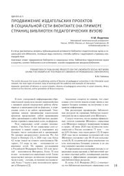 ПРОДВИЖЕНИЕ ИЗДАТЕЛЬСКИХ ПРОЕКТОВ В СОЦИАЛЬНОЙ СЕТИ ВКОНТАКТЕ (НА ПРИМЕРЕ СТРАНИЦ БИБЛИОТЕК ПЕДАГОГИЧЕСКИХ ВУЗОВ)
