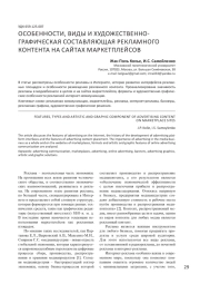 ОСОБЕННОСТИ, ВИДЫ И ХУДОЖЕСТВЕННО-ГРАФИЧЕСКАЯ СОСТАВЛЯЮЩАЯ РЕКЛАМНОГО КОНТЕНТА НА САЙТАХ МАРКЕТПЛЕЙСОВ
