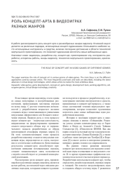 РОЛЬ КОНЦЕПТ-АРТА В ВИДЕОИГРАХ РАЗНЫХ ЖАНРОВ