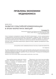 РАЗВИТИЕ СОБЫТИЙНОЙ КОММУНИКАЦИИ В ЭПОХУ МАРКЕТИНГА ЭМОЦИЙ