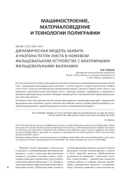 ДИНАМИЧЕСКАЯ МОДЕЛЬ ЗАХВАТА И РАЗГОНА ПЕТЛИ ЛИСТА В НОЖЕВОМ ФАЛЬЦЕВАЛЬНОМ УСТРОЙСТВЕ С ВАКУУМНЫМИ ФАЛЬЦЕВАЛЬНЫМИ ВАЛИКАМИ
