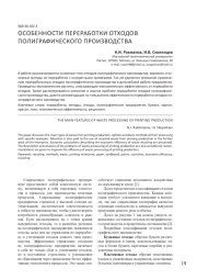ОСОБЕННОСТИ ПЕРЕРАБОТКИ ОТХОДОВ ПОЛИГРАФИЧЕСКОГО ПРОИЗВОДСТВА