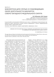 БИБЛИОТЕКИ ДЛЯ СЛЕПЫХ И СЛАБОВИДЯЩИХ: ОБЗОР ДЕЯТЕЛЬНОСТИ БИБЛИОТЕК СЕВЕРО-ЗАПАДНОГО ФЕДЕРАЛЬНОГО ОКРУГА