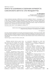 КНИГИ ПО АЛХИМИИ В СОБРАНИИ КУРФЮРСТА САКСОНСКОГО АВГУСТА I (ПО ФОНДАМ РГБ)