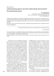 ЦИФРОВИЗАЦИЯ И ИСКУССТВЕННЫЙ ИНТЕЛЛЕКТ В КНИЖНОМ ДЕЛЕ