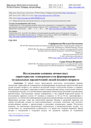 ИССЛЕДОВАНИЕ ВЛИЯНИЯ ЛИЧНОСТНЫХ ХАРАКТЕРИСТИК ТЕМПЕРАМЕНТА НА ФОРМИРОВАНИЕ МУЗЫКАЛЬНЫХ ПРЕДПОЧТЕНИЙ ЛЮДЕЙ ПОЗДНЕГО ВОЗРАСТА