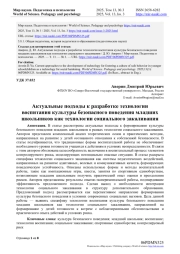 АКТУАЛЬНЫЕ ПОДХОДЫ К РАЗРАБОТКЕ ТЕХНОЛОГИИ ВОСПИТАНИЯ КУЛЬТУРЫ БЕЗОПАСНОГО ПОВЕДЕНИЯ МЛАДШИХ ШКОЛЬНИКОВ КАК ТЕХНОЛОГИИ СОЦИАЛЬНОГО ЗАКАЛИВАНИЯ