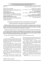 ЭСТЕТИЧЕСКОЕ ВОСПИТАНИЕ В КОНТЕКСТЕ МАТЕМАТИЧЕСКОГО ОБРАЗОВАНИЯ