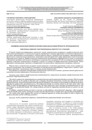 ЭМОЦИОНАЛЬНОЕ ВЫГОРАНИЕ И ПРОФЕССИОНАЛЬНАЯ ИДЕНТИЧНОСТЬ ПРЕПОДАВАТЕЛЯ