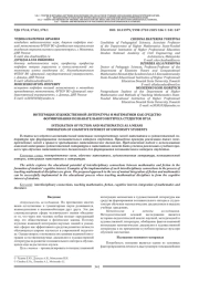 ИНТЕГРАЦИЯ ХУДОЖЕСТВЕННОЙ ЛИТЕРАТУРЫ И МАТЕМАТИКИ КАК СРЕДСТВО ФОРМИРОВАНИЯ ПОЗНАВАТЕЛЬНОГО ИНТЕРЕСА СТУДЕНТОВ ВУЗА