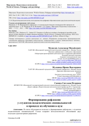 ФОРМИРОВАНИЕ РЕФЛЕКСИИ У СТУДЕНТОВ ПЕДАГОГИЧЕСКИХ СПЕЦИАЛЬНОСТЕЙ В ПРОЦЕССЕ ИХ ОБУЧЕНИЯ В ВУЗЕ