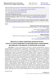 КРОССКУЛЬТУРНОЕ СРАВНЕНИЕ РОМАНТИЧЕСКИХ ЧУВСТВ И УДОВЛЕТВОРЕННОСТИ ПАРТНЕРСКИМИ ОТНОШЕНИЯМИ РОССИЙСКОЙ И КИТАЙСКОЙ СТУДЕНЧЕСКОЙ МОЛОДЕЖИ