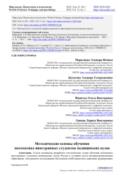 МЕТОДИЧЕСКИЕ ОСНОВЫ ОБУЧЕНИЯ МАТЕМАТИКЕ ИНОСТРАННЫХ СТУДЕНТОВ МЕДИЦИНСКИХ ВУЗОВ