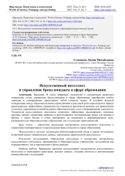 ИСКУССТВЕННЫЙ ИНТЕЛЛЕКТ И УПРАВЛЕНИЕ БРЕНД-ИМИДЖЕМ В СФЕРЕ ОБРАЗОВАНИЯ